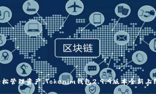 轻松管理资产，Tokenim钱包2.9.9版本全新上线！