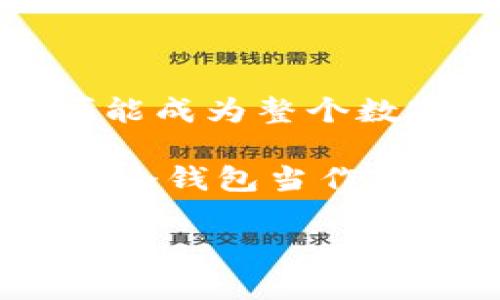   创建你的以太坊钱包：从选择名称到安全存储的全指南 / 

 guanjianci 以太坊钱包, 加密货币, 钱包安全, 数字资产 /guanjianci 

一、以太坊钱包的重要性
在这个数字化快速发展的时代，加密货币正悄然改变我们的财务管理方式。以太坊作为一种主流的区块链平台，提供了许多功能，包括智能合约和去中心化应用（DApps）。然而，要安全有效地使用以太坊，创建一个可靠的钱包是非常重要的一步。钱包不仅是存储你的以太坊的地方，更是你参与这场数字金融革命的入口。

二、如何选择以太坊钱包的名称
在创建以太坊钱包时，选择一个合适的名称是第一步。这个名称不是随便起的，它可能成为你数字资产世界中的标识。对于初学者来说，以下几点可以作为参考：

ul
    li：选择一个简单易记的名称，方便你日后访问。/li
    li具备个性：让钱包名称反映你的个性或你的爱好，这不仅增加了趣味性，也让你对这个钱包有更深的情感链接。/li
    li避免数字和特殊字符：尽量避免使用难以记忆的字符组合，保持名称的清晰性。/li
/ul

三、不同类型的以太坊钱包
在决定如何命名你的以太坊钱包之前，了解不同类型的以太坊钱包非常重要。不同的钱包类型具有各自的特点和优劣势：

h41. 热钱包/h4
热钱包是连接互联网的钱包，通常用于日常交易。在用户便捷性与安全性之间，热钱包往往选择了便捷性。你可以选择为你的热钱包起一个活泼可爱的名字，比如“以太毕比”或“智慧小钱包”。

h42. 冷钱包/h4
冷钱包是完全离线的钱包，通常用于长时间存储以太坊和其他加密货币。由于其高安全性，你的冷钱包名称可以考虑更严谨且专业的，比如“以太安全库”或“数字护身符”。

h43. 硬件钱包/h4
硬件钱包是一种物理设备，专门用来存储加密货币。由于其物理特性，你可以给它起一个与时尚科技相关的名字，例如“智能钥匙”或“未来金库”。

四、案例分析：成功的钱包名称
让我们来看看一些成功的钱包名称的案例。这些名称之所以取得成功，主要是由于它们具备了明显的个性、易识别性和独特的语境。

ul
    liMetaMask：这个名称很有趣，它结合了“meta”（超越）和“mask”（面具），暗示了用户在数字世界中可以化身为不同的角色。/li
    liCoinbase Wallet：这个名称非常直接，清晰表明了它是基于Coinbase平台的钱包。简单而有效。/li
/ul

五、创建钱包名称的个人化技巧
创建一个独特的以太坊钱包名称不仅能让你在数字资产的世界中保持不同，还有可能增加你的审美和个性表达。这里有一些小技巧：

1. 结合你的兴趣：如果你是一个电影迷，可以使用“漫威钱包”或者“哈利波特宝藏”。如果你喜欢音乐，可以试试“乐器钱包”。

2. 引用名言或词语：使用你最喜欢的名言或者生动的词语，像“探索新世界”或“财富引导者”，可以给钱包命名增添趣味和深度。

3. 根据目的起名：如果你的钱包用于长期投资，可以考虑名称如“未来投资家”。如果是用于日常交易，可如此命名为“每日交易”。

六、安全存储与钱包保护
虽然钱包名称很重要，但确保钱包的安全要更为关键。一个好的名字如同一个漂亮的外表，而安全则是那坚固的内涵。对于以太坊钱包来说，安全保护的几个关键措施包括：

ul
    li确保使用强密码，并定期更换。/li
    li使用双重认证功能，增加额外的安全层。/li
    li定期备份钱包数据，以防丢失。/li
/ul

此外，切勿随意分享你的钱包地址和私钥，即使是你的亲密朋友也要小心。在整个过程中，保持警惕才能真正保障你的资产安全。

七、未来展望与总结
随着加密货币的持续发展和以太坊的不断进化，钱包的角色也在不断变化。未来，可能会出现更智能、更安全的钱包选择。而我们所选择的钱包名称，将可能成为整个数字资产生态的一部分，承载着我们的故事和梦想。

在这一数字旅程中，创建一个具有个性且安全的以太坊钱包名称，不仅能让你在众多用户中脱颖而出，还有助于描绘你与这个全新金融生态的关系。把这个钱包当作你参与未来经济的载体，赋予它更多的意义。无论你选择一个怎样的名称，重要的是它能代表你自己，同时安全存储你的数字资产。

最后，希望本文对你创建以太坊钱包名称提供了启发与帮助，让我们一起迎接这个充满希望的加密未来！