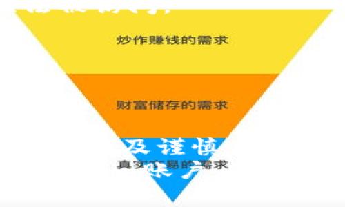 basetitle如何轻松修改Tokenim密码，保持账户安全/basetitle
keywordsTokenim, 修改密码, 账户安全, 确保保护/keywords

一、为什么需要定期修改Tokenim密码？
在数字时代，网络安全形势日益严峻，而Tokenim作为一款热门的数字资产管理工具，其账户安全更是不可忽视。定期修改密码是保障账户安全的一项基本措施。黑客常常通过网络钓鱼、数据泄露等手段获取用户信息，定期更改密码可以有效减少风险。
此外，很多用户在多个平台使用相同的密码，一旦某个平台发生数据泄露，其他账户的安全也会受到威胁。因此，调整密码，尤其是采用更复杂的组合，能够提升账户的整体防御能力。

二、如何修改Tokenim密码？
修改Tokenim密码的步骤相对简单，但仍需用户保持高度警惕，确保操作环境的安全。以下是详细的操作步骤：

h4步骤1：登录你的Tokenim账户/h4
首先，打开Tokenim的官方网站或应用程序，输入你的账户信息进行登录。如果启用了双重认证，记得完成相应的验证步骤。

h4步骤2：进入账户设置/h4
成功登录后，在主页的右上角找到你的用户名，点击后会出现下拉菜单，选择“账户设置”或“个人资料”选项。

h4步骤3：修改密码/h4
在账户设置页面，选择“安全中心”或“密码管理”，这里会找到“修改密码”的选项。点击进入后，输入当前密码和新密码。请务必确保新密码的强度，建议使用字母、数字及特殊字符的组合，以增强密码的安全性。

h4步骤4：确认修改/h4
输入新密码后，系统会要求你确认一下密码。这一步骤是为了确保您输入的密码没有错误。确认无误后，点击“保存”或“确认”按钮即可完成密码修改。

三、怎样创建一个强密码？
密码是保护数字资产的重要屏障，因此，创建一个强密码至关重要。以下几条建议能帮助你生成可靠的密码：

h41. 使用长密码/h4
密码长度是保障安全性的重要因素。建议使用至少12个字符的密码，混合大写字母、小写字母、数字和特殊字符。

h42. 避免常用词汇/h4
避免使用常见的个人信息比如生日、姓名等。这些信息容易被他人猜测，确保你的密码是完全随机的。

h43. 定期更换密码/h4
即使是一个强密码，也应该定期更替。这样可以降低账户被破解的风险。

四、密码管理工具的建议
很多用户常常因为密码众多而无从记起，这时密码管理工具能够帮助你安全地存储和管理密码。推荐一些市面上口碑较好的密码管理软件，如1Password、LastPass等。
这些工具可以自动生成强密码，还能在需要时快速填入，极大地方便了用户的日常操作。与此同时，确保选择的工具本身具有良好的安全性和信誉。

五、如果忘记了Tokenim密码怎么办？
如果您在登录Tokenim时遇到密码问题，首先不要慌张。Tokenim提供了找回密码的功能，您只需要通过以下步骤操作：

h4步骤1：点击“忘记密码”链接/h4
在登录界面，找到“忘记密码？”的链接，点击此链接。

h4步骤2：输入注册邮箱/h4
系统会要求您输入注册时使用的邮箱地址。确保输入无误，点击“发送重置邮件”按钮。

h4步骤3：检查邮箱/h4
稍等片刻后，查看您的邮箱，寻找来自Tokenim的重置密码邮件。点击邮件中的链接，按照指示设置新密码。

六、保持账户安全的其他措施
除了定期修改密码，还有其他措施能提高账户的安全性：

h41. 启用双重认证/h4
双重认证会增加一个额外的安全层，可以有效防止账户被盗。即使黑客获取了你的密码，没有第二步验证，账户也无法被访问。

h42. 小心网络钓鱼/h4
不轻信可疑的链接和邮件，避免在不安全或不熟悉的网络环境下登录账户，以减少被钓鱼的风险。

总结
修改Tokenim密码并不复杂，但确保密码的强度和账户的安全性非常重要。通过定期修改密码、使用强密码、开启双重认证及谨慎应对钓鱼邮件等方式，都可以为您的Tokenim账户提供更有力的保护。
在数字化日益深入的现代社会，用户的安全意识不断提升亦十分关键。希望通过以上信息，能够帮助你更好地管理Tokenim账户，保障该平台上的数字资产安全。