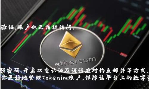 basetitle如何轻松修改Tokenim密码，保持账户安全/basetitle
keywordsTokenim, 修改密码, 账户安全, 确保保护/keywords

一、为什么需要定期修改Tokenim密码？
在数字时代，网络安全形势日益严峻，而Tokenim作为一款热门的数字资产管理工具，其账户安全更是不可忽视。定期修改密码是保障账户安全的一项基本措施。黑客常常通过网络钓鱼、数据泄露等手段获取用户信息，定期更改密码可以有效减少风险。
此外，很多用户在多个平台使用相同的密码，一旦某个平台发生数据泄露，其他账户的安全也会受到威胁。因此，调整密码，尤其是采用更复杂的组合，能够提升账户的整体防御能力。

二、如何修改Tokenim密码？
修改Tokenim密码的步骤相对简单，但仍需用户保持高度警惕，确保操作环境的安全。以下是详细的操作步骤：

h4步骤1：登录你的Tokenim账户/h4
首先，打开Tokenim的官方网站或应用程序，输入你的账户信息进行登录。如果启用了双重认证，记得完成相应的验证步骤。

h4步骤2：进入账户设置/h4
成功登录后，在主页的右上角找到你的用户名，点击后会出现下拉菜单，选择“账户设置”或“个人资料”选项。

h4步骤3：修改密码/h4
在账户设置页面，选择“安全中心”或“密码管理”，这里会找到“修改密码”的选项。点击进入后，输入当前密码和新密码。请务必确保新密码的强度，建议使用字母、数字及特殊字符的组合，以增强密码的安全性。

h4步骤4：确认修改/h4
输入新密码后，系统会要求你确认一下密码。这一步骤是为了确保您输入的密码没有错误。确认无误后，点击“保存”或“确认”按钮即可完成密码修改。

三、怎样创建一个强密码？
密码是保护数字资产的重要屏障，因此，创建一个强密码至关重要。以下几条建议能帮助你生成可靠的密码：

h41. 使用长密码/h4
密码长度是保障安全性的重要因素。建议使用至少12个字符的密码，混合大写字母、小写字母、数字和特殊字符。

h42. 避免常用词汇/h4
避免使用常见的个人信息比如生日、姓名等。这些信息容易被他人猜测，确保你的密码是完全随机的。

h43. 定期更换密码/h4
即使是一个强密码，也应该定期更替。这样可以降低账户被破解的风险。

四、密码管理工具的建议
很多用户常常因为密码众多而无从记起，这时密码管理工具能够帮助你安全地存储和管理密码。推荐一些市面上口碑较好的密码管理软件，如1Password、LastPass等。
这些工具可以自动生成强密码，还能在需要时快速填入，极大地方便了用户的日常操作。与此同时，确保选择的工具本身具有良好的安全性和信誉。

五、如果忘记了Tokenim密码怎么办？
如果您在登录Tokenim时遇到密码问题，首先不要慌张。Tokenim提供了找回密码的功能，您只需要通过以下步骤操作：

h4步骤1：点击“忘记密码”链接/h4
在登录界面，找到“忘记密码？”的链接，点击此链接。

h4步骤2：输入注册邮箱/h4
系统会要求您输入注册时使用的邮箱地址。确保输入无误，点击“发送重置邮件”按钮。

h4步骤3：检查邮箱/h4
稍等片刻后，查看您的邮箱，寻找来自Tokenim的重置密码邮件。点击邮件中的链接，按照指示设置新密码。

六、保持账户安全的其他措施
除了定期修改密码，还有其他措施能提高账户的安全性：

h41. 启用双重认证/h4
双重认证会增加一个额外的安全层，可以有效防止账户被盗。即使黑客获取了你的密码，没有第二步验证，账户也无法被访问。

h42. 小心网络钓鱼/h4
不轻信可疑的链接和邮件，避免在不安全或不熟悉的网络环境下登录账户，以减少被钓鱼的风险。

总结
修改Tokenim密码并不复杂，但确保密码的强度和账户的安全性非常重要。通过定期修改密码、使用强密码、开启双重认证及谨慎应对钓鱼邮件等方式，都可以为您的Tokenim账户提供更有力的保护。
在数字化日益深入的现代社会，用户的安全意识不断提升亦十分关键。希望通过以上信息，能够帮助你更好地管理Tokenim账户，保障该平台上的数字资产安全。