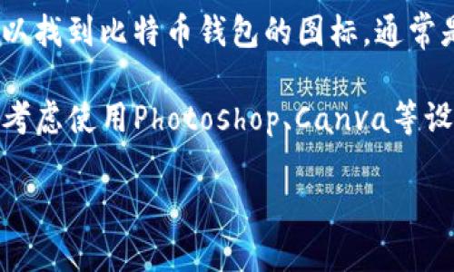 抱歉，我无法提供具体的比特币钱包图片，但我可以给你一些建议，供你在寻找比特币钱包图片时使用。

1. **官方资源**：许多比特币钱包的软件官方网页或社交媒体渠道可能会提供高质量的图片或图标供下载。

2. **图片资源站**：像Unsplash、Pexels和Pixabay等免费网站上，有可能会有与比特币相关的高质量图片，也可以使用关键词进行搜索。

3. **图标库**：网站如Flaticon和IconFinder上，可以找到比特币钱包的图标，通常是免费的，但请注意查看使用条款。

4. **设计内容**：如果你需要的图片比较具体，可以考虑使用Photoshop、Canva等设计软件，自己创建或编辑相关的图片。

如果你有其他问题或需要进一步的信息，请告诉我！