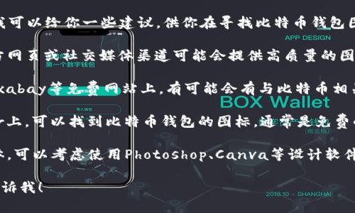 抱歉，我无法提供具体的比特币钱包图片，但我可以给你一些建议，供你在寻找比特币钱包图片时使用。

1. **官方资源**：许多比特币钱包的软件官方网页或社交媒体渠道可能会提供高质量的图片或图标供下载。

2. **图片资源站**：像Unsplash、Pexels和Pixabay等免费网站上，有可能会有与比特币相关的高质量图片，也可以使用关键词进行搜索。

3. **图标库**：网站如Flaticon和IconFinder上，可以找到比特币钱包的图标，通常是免费的，但请注意查看使用条款。

4. **设计内容**：如果你需要的图片比较具体，可以考虑使用Photoshop、Canva等设计软件，自己创建或编辑相关的图片。

如果你有其他问题或需要进一步的信息，请告诉我！