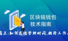 解决用户痛点：如何高效