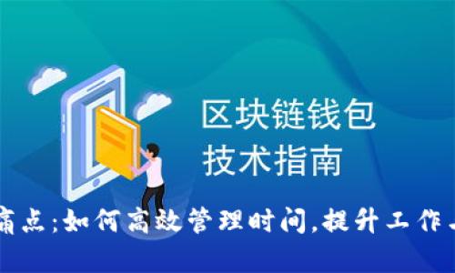解决用户痛点：如何高效管理时间，提升工作与生活质量