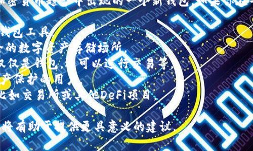 关于“tokenim”的钱包名称，这个名称较为新颖，可能是在加密货币趋势中出现的一个新钱包。如果你在寻找与“tokenim”相关的钱包名称或品牌，以下是一些建议：

1. **Tokenim Wallet** - 简单直接，清晰表明这是一个钱包工具。
2. **Tokenim Vault** - 传达安全性，暗示这是一个安全的数字资产存储场所。
3. **Tokenim Hub** - 表示这是一个多功能的平台，不仅仅是钱包，还可以进行交易等。
4. **Tokenim Safe** - 强调安全存储，适合那些注重资产保护的用户。
5. **Tokenim Connect** - 表示与其他服务的连接性，比如交易所或其他DeFi项目。

如果对“tokenim”钱包有更深入的了解，提供更多背景信息将有助于提供更具意义的建议。