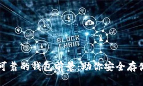 以太坊最可靠的钱包前景：助你安全存储数字资产