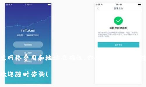 USDT（Tether）是一种与美元挂钩的稳定币，广泛应用于加密货币交易。ETH（以太坊）钱包用于存储以太坊及基于以太坊的代币。将USDT转入ETH钱包的问题涉及到多种因素，下面我们来详细探讨一下。

### 1. USDT的区块链版本

首先，需要了解的是USDT存在多个区块链上，包括以太坊（ERC-20）、波场（TRC-20）、比特币（Omni Layer）等。因此，如果你的ETH钱包支持ERC-20代币转账，那么你可以将基于以太坊区块链的USDT转入这个钱包。

2. 如何将USDT转入ETH钱包

如果你确定你的ETH钱包支持ERC-20版本的USDT，接下来可以按照以下步骤进行转账：

1. **获取ETH钱包地址**：在你的ETH钱包中找到接收地址，确保将其复制正确。
   
2. **登录到USDT钱包**：使用你存放USDT的地方（如交易所或其他钱包）登录。

3. **选择转账**：在钱包中选择“发送”或“转账”功能，输入ETH钱包地址和希望转账的USDT数量。

4. **确认交易**：仔细检查交易信息，确保钱包地址正确，然后确认转账。

5. **等待确认**：转账会进入确认状态，视网络状况可能需要几分钟时间。

3. USDT转账注意事项

在转账过程中，有几个注意事项需要特别关注：
- **网络费用**：在以太坊网络上转账时会收取一定的GAS费用，请确保你的钱包中有足够的ETH来支付这些费用。
- **地址准确性**：确保输入的ETH钱包地址无误，转账后无法撤回。
- **确认转账方式**：使用的交易所或钱包是否支持ERC-20 USDT。如果是不支持ERC-20的地址，可能导致资金丢失。

4. USDT与ETH之间的转换

如果你的意图是将USDT转换为ETH，而不是单纯的转账，你可以通过交易所进行这一过程：

1. **选择平台**：选择一个支持USDT和ETH交易对的交易所，如币安、火币等。

2. **进行交易**：在交易所创建账户，购买ETH时选择使用USDT进行付款。

3. **转入你的ETH钱包**：完成交易后，记得将购买的ETH转入你的ETH钱包。

5. 结论

总的来说，USDT是可以转入ETH钱包的，只要确保你使用的是ERC-20版本，并在转账时保持谨慎。通过注意网络费用和地址准确性，你的资金将安全转入所需钱包中。同时，了解在交易所进行USDT与ETH之间的转换，将帮助你更灵活地管理你的数字资产。 

希望以上内容可以帮助你更好地理解USDT与ETH钱包之间的转账问题，并有效进行操作。如有其他问题，欢迎随时咨询！