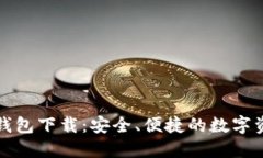Tokenim20钱包下载：安全、