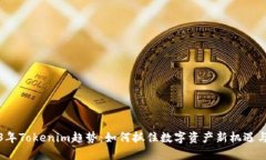 2023年Tokenim趋势：如何抓住