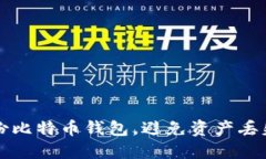 如何正确备份比特币钱包