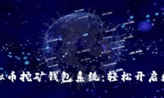 全面解析虚拟币挖矿钱包