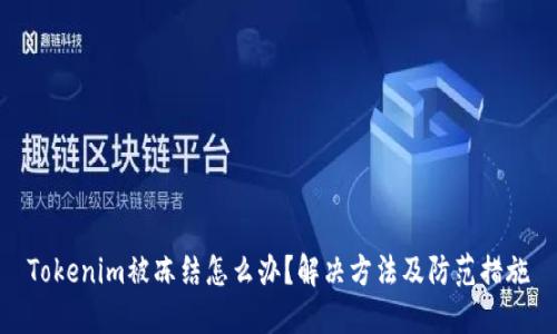 Tokenim被冻结怎么办？解决方法及防范措施