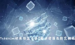 Tokenim被冻结怎么办？解决