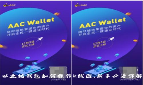 以太坊钱包如何操作K线图：新手必看详解