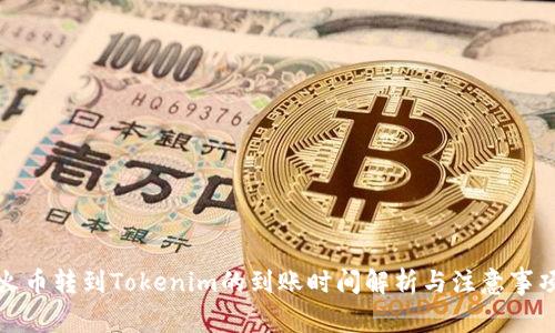 火币转到Tokenim的到账时间解析与注意事项