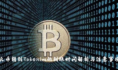 火币转到Tokenim的到账时间解析与注意事项