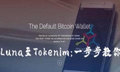 轻松转入Luna至Tokenim：一步