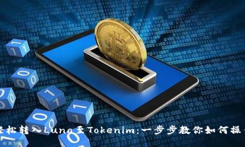 轻松转入Luna至Tokenim：一步步教你如何操作