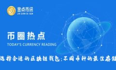 如何选择合适的区块链钱