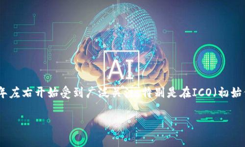 Tokenim是一个相对较新的概念，通常与区块链和数字货币相关。由于没有确切的开始日期，可以大致说，代币化和Tokenim概念在2017年左右开始受到广泛关注，特别是在ICO（初始代币发行）热潮期间。近年来，随着DeFi（去中心化金融）、NFT（非同质化代币）等领域的发展，这一概念进一步演变并得到了更广泛的应用。

如果你有特别的项目或平台在想了解 Tokenim 的具体启动时间，请提供更多背景信息，以便给出更准确的回答。