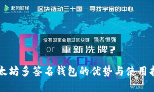 以太坊多签名钱包的优势与使用指南