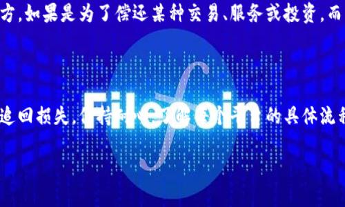 关于“tokenim转错了多久退还”的问题，具体的退还时间取决于多个因素，包括转账的具体情况、区块链网络的繁忙程度以及相关交易所或钱包的处理流程。

### 退还流程概述

1. **交易确认：** 在区块链上，交易一旦被确认就无法撤回或者更改。如果你的token转错了地址，那么这笔交易已经完成，通常情况下无法在区块链层面进行干预。

2. **联系支持团队：** 如果你转错了token且是转到一个交易所或支持钱包，首先要做的是联系他们的客服团队。不同的平台会有自己处理错误转账的流程。

3. **提供必要信息：** 通常你需要提供转账的交易编号、错误地址、以及你的账户信息等，以帮助他们确认你的请求。

4. **审核时间：** 审核时间因平台而异。有的平台可能需要几天到几周的时间才能处理和回复你的请求，尤其是在高峰期间。

### 常见问题与建议

- **我能否追回我转错的token？** 如果转错的地址属于有效的钱包且你能够联系到持有该钱包的人，通常是有可能追回的。但如果是转到一个不属于你的账号，成功的几率较低。

- **如何避免今后转错token？** 在每次进行转账之前，务必仔细核对地址，一定要确认地址的正确性。可以考虑使用二维码等功能来减少手动输入错误的风险。

- **转错的token是否会造成损失？** 取决于你转的token和接收方。如果是为了偿还某种交易、服务或投资，而转到一个错误的地址，那你可能会有经济损失。

### 结语

对于token转错的问题，及时联系相关的平台，会帮助你最大程度地追回损失。保持耐心，了解每个平台的具体流程以及处理时限，能让你的请求获得更快的解决。

如果你有关于具体平台的进一步问题，欢迎随时提问！
