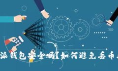 比特派钱包安全吗？如何