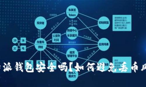 比特派钱包安全吗？如何避免丢币风险？