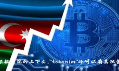 ＂tokenim＂可以翻译为“代