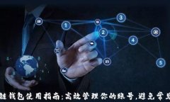 区块链钱包使用指南：高