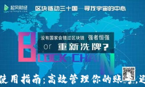 
区块链钱包使用指南：高效管理你的账号，避免常见错误