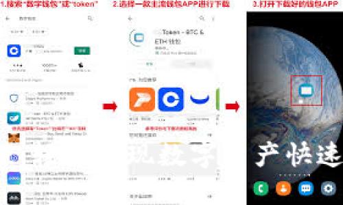 Tokenim闪兑与充值：轻松实现数字资产快速变现，告别繁琐交易