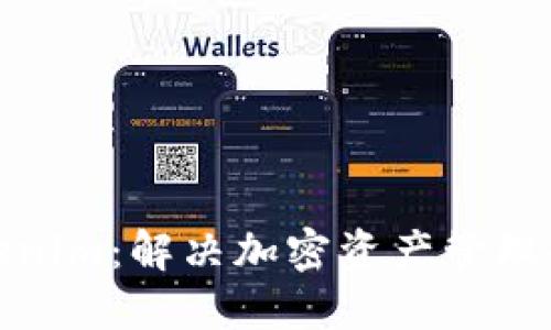 轻钱包Tokenim：解决加密资产管理的最佳选择