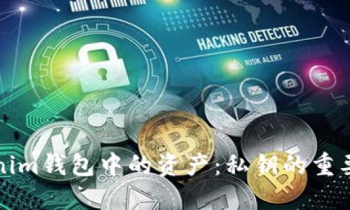 如何找回Tokenim钱包中的资产：私钥的重要性和操作指南