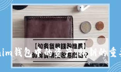 如何找回Tokenim钱包中的资产：私钥的重要性和操作指南