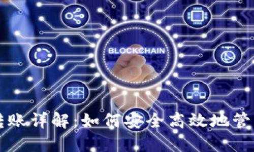 比特币冷钱包转账详解：如何安全高效地管理您的数字资产