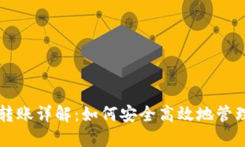 比特币冷钱包转账详解：如何安全高效地管理您的数字资产