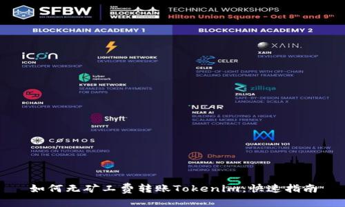 如何无矿工费转账Tokenim：快速指南
