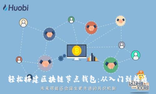 轻松搭建区块链节点钱包：从入门到精通