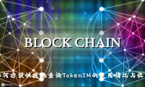 如何方便快捷地查询TokenIM的使用情况与收益