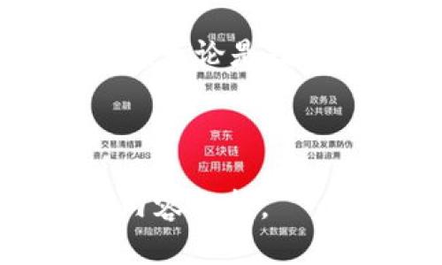 ## 区块链钱包的发展历程图

区块链钱包作为数字货币交易和储存的重要工具，经历了从初期的简单工具到如今功能丰富的多样化产品的演变。以下是区块链钱包的发展历程图，可以帮助我们更好地了解这一领域的快速变迁。

### 1. 钱包的初步形成（2009-2012年）
2009年，比特币作为第一个去中心化的数字货币诞生，随之而来的就是比特币钱包的出现。最初的比特币钱包主要是软件形式，用户可以通过命令行界面进行操作。这些钱包的界面较为复杂，对普通用户的友好性较低。br

### 2. 图形用户界面的改进（2011-2014年）
随着比特币和其他数字货币的流行，钱包开发者开始意识到用户体验的重要性。2011年，第一款图形用户界面的比特币钱包——Bitcoin-Qt发布，标志着钱包进入了一个新的阶段。用户可以通过简单的图形界面方便地进行交易。br

### 3. 移动钱包的兴起（2014-2016年）
移动互联网的快速发展推动了区块链钱包的进一步演变。移动钱包如Coinbase和Blockchain.info相继推出，使用户能够在手机上轻松管理和交易数字货币。这一阶段的移动钱包开始加入二维码扫描功能，方便点对点支付，增强了钱包的可使用性和便利性。br

### 4. 多币种钱包的出现（2016-2018年）
随着越来越多的数字货币涌现，单一币种钱包的局限性开始显露。2016年，市场上出现了多币种钱包，如Exodus，这类钱包允许用户在一个平台上管理多种数字货币，提高了用户的投资灵活性和管理效率。br

### 5. 硬件钱包的发展（2014年至今）
安全性问题一直是数字货币用户的主要关注点。硬件钱包如Ledger和Trezor的推出，极大地提升了用户的资产安全性。硬件钱包通过将私钥保存在物理设备中，防止黑客攻击和在线盗窃。同时，这种钱包也获得了更广泛用户的认可，特别是对于大额投资者。br

### 6. 去中心化钱包的兴起（2018年至今）
随着以太坊和DeFi（去中心化金融）的普及，去中心化钱包（如MetaMask）的兴起标志着钱包功能的进一步丰富。这类钱包允许用户直接与智能合约进行交互，参与DeFi项目，提高了用户资产的可控性。去中心化钱包不仅在功能上更加灵活，也增强了用户的隐私保护。br

### 7. 未来展望（2023年及以后）
区块链钱包未来的发展将伴随着技术的进步和用户需求的变化。预计将会出现更多新型的钱包产品，如集成NFT功能的钱包、社交型钱包等。随着用户对易用性和安全性的要求不断提高，钱包开发者将面临新的挑战与机遇。br

## 结论
综上所述，区块链钱包的发展历程是一个充满创新与挑战的过程。随着技术的不断进步，用户体验的不断增强，未来的区块链钱包将更加智能化、安全化。无论是投资者、新手用户还是普通消费者，都将享受到这一变革带来的便利与机遇。区块链钱包的演化不仅是技术的进步，更是对用户需求的深刻理解与回应。br

--- 

以上是区块链钱包发展历程的一个简要概述与分析。如果需要详细的信息、数据或者进一步的深入探讨，可以根据以上各个阶段逐步展开更深层次的内容分析。