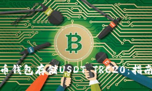 如何安全使用火币钱包存储USDT TRC20：指南与常见问题解答