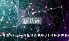 如何在Tokenim钱包中更换账