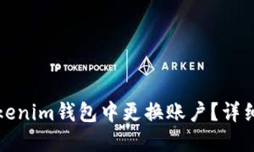 如何在Tokenim钱包中更换账户？详细步骤指南