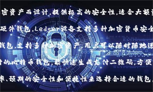 比特币钱包是存储和管理比特币的重要工具，市场上有很多知名的钱包，每种钱包都有其独特的特点和优势。以下是一些有名的比特币钱包：

1. **Blockchain Wallet**：这是一个简单易用的在线钱包，允许用户快速创建账户和发送接收比特币。它还提供安全的备份和恢复选项。

2. **Coinbase Wallet**：作为一个知名的加密货币交易所，Coinbase提供了一个内置的钱包，用户可以方便地进行交易和资产管理。

3. **Electrum**：这是一个轻量级的钱包，以其速度和安全性著称。它支持多种平台，并允许用户选择不同的服务器来增强安全性。

4. **Exodus**：Exodus是一个桌面和移动钱包，拥有用户友好的界面，内置交换功能，支持多种加密货币。

5. **Trezor**：这是一个硬件钱包，专为存储加密资产而设计，提供极高的安全性，适合大额资金的存储。

6. **Ledger Nano S/X**：另一种广受欢迎的硬件钱包，Ledger设备支持多种加密货币安全存储，且通过USB连接中央设备进行管理。

7. **Trust Wallet**：由Binance支持的移动钱包，支持多种加密资产，用户可以随时随地进行交易和管理。

8. **BitPay Wallet**：这是一个旨在商家支付的比特币钱包，能快速生成支付二维码，方便用户和商家之间的支付。

选择比特币钱包时，建议根据个人需求、使用频率、预期的安全性和便捷性来选择合适的钱包。