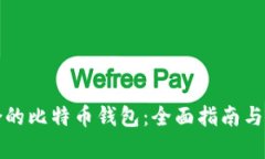 如何选择适合的比特币钱