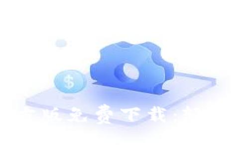 Tokenim安卓官方版免费下载：轻松掌握投资新机遇