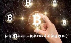 如何在Tokenim提取EOS币并快