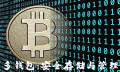 彻底了解比特币多钱包：