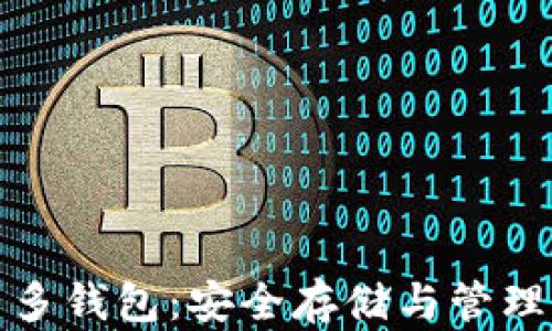 
彻底了解比特币多钱包：安全存储与管理的最佳解决方案